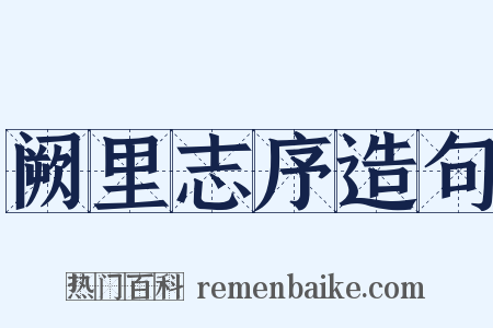 阙里志序造句是什么意思的图片